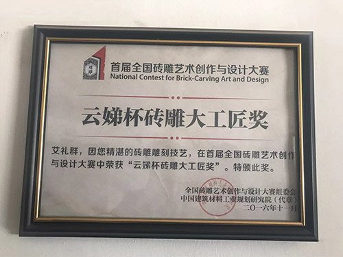 云娣杯磚雕大工匠獎