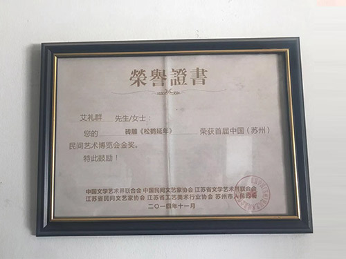 民間藝術(shù)博覽會金獎